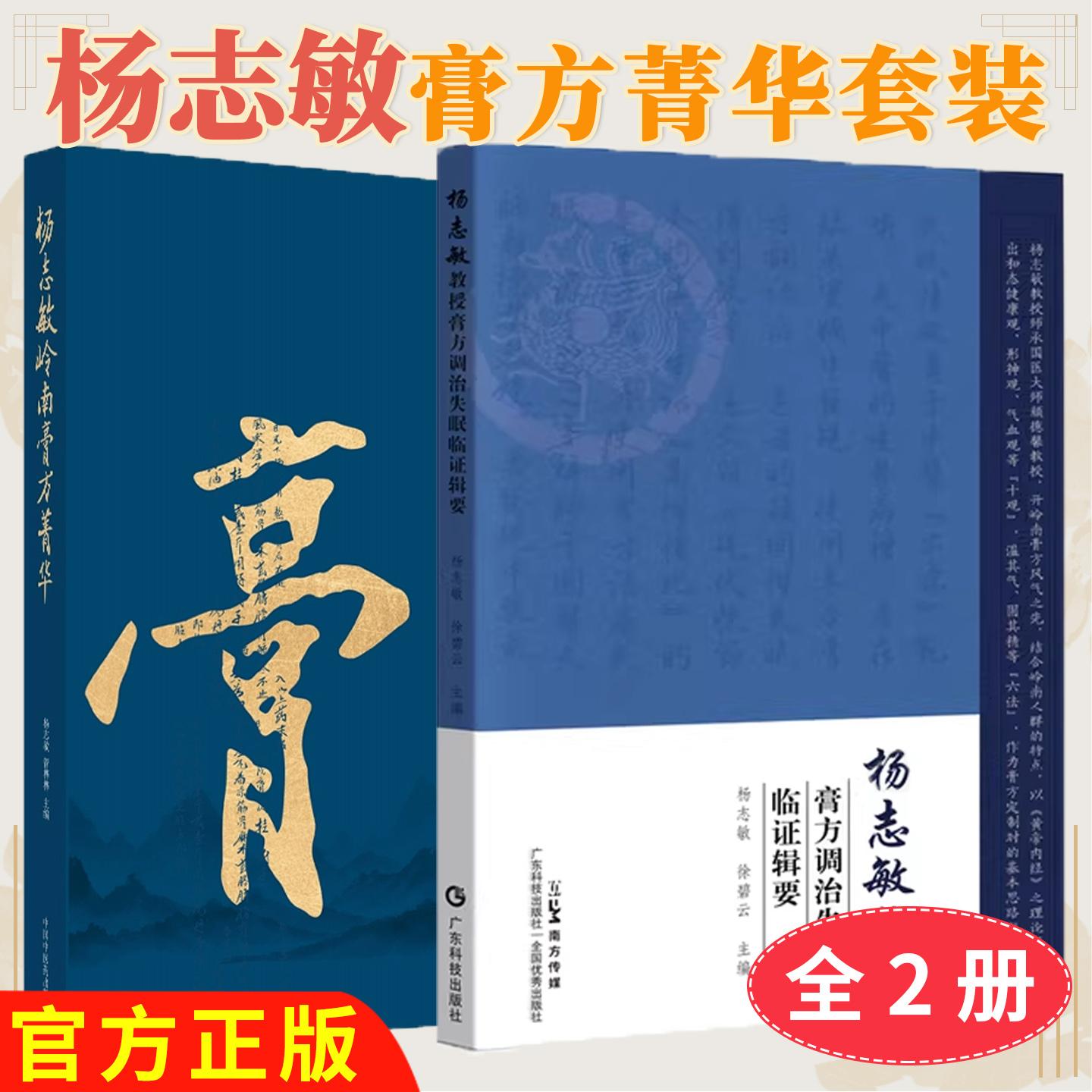 【全2册】杨志敏教授膏方调治失眠临证辑要+杨志敏岭南膏方菁华 多年膏方治疗失眠的学术思想与临证经验 广东科技出版社