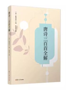 唐诗三百首全解 赵昌平 解 复旦大学出版社9787309170160