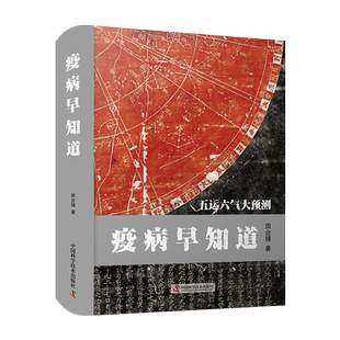 疫病早知道 田合禄 著  中国科学技术出版社 中医学 中医书籍 9787504691187