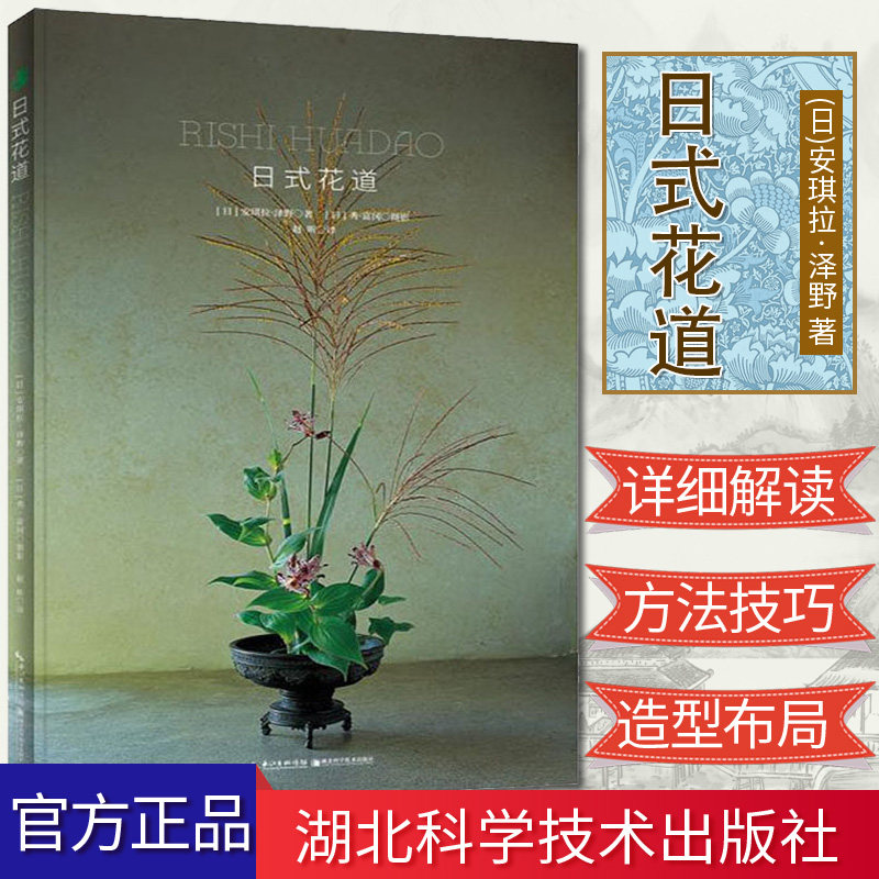 绿手指园艺 日式花道 日本插花装饰美术图集 花艺园艺布置参考书籍 湖北科学技术出版社 9787570608263