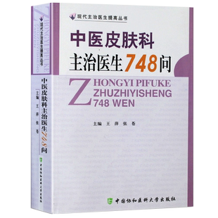 中医皮肤科主治医生748问 现代主治医生提高丛书 王萍 张苍主编 医学 中医 中医临床 中国协和医科大学出版社9787811363845