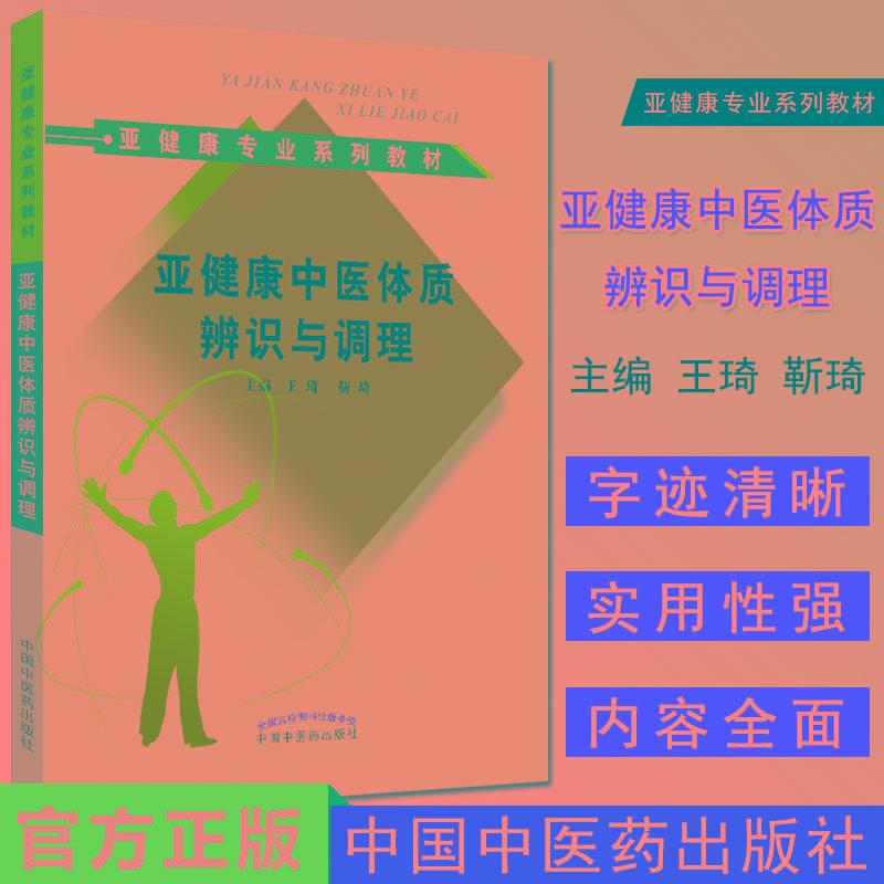 亚健康中医体质辨识与调理如何通过体质调理干预亚健康主要介绍亚健康中医体质辨识亚健康中医体质调理王琦靳琦中国中医药出版社