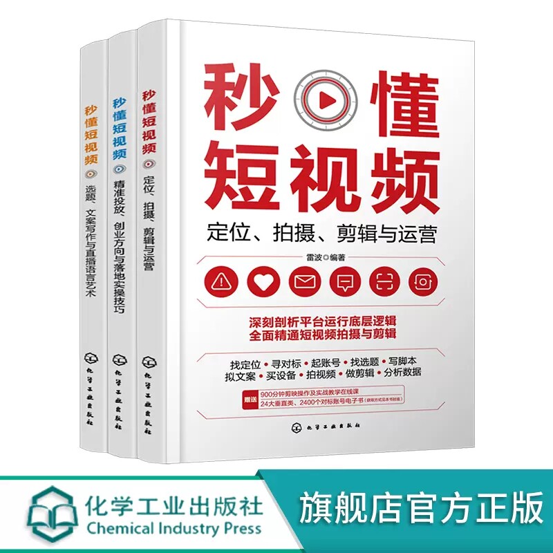 【全3册】秒懂短视频:定位、拍摄、剪辑与运营+秒懂短视频:精准投放、创业方向与落地实操技巧+秒懂短视频:选题、文案写作与直