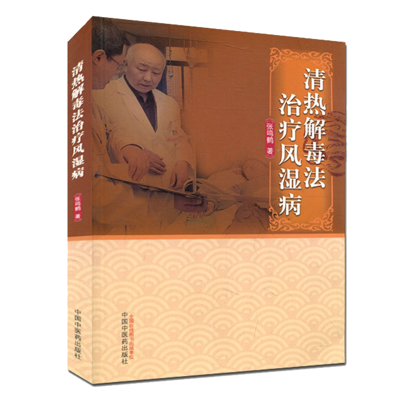 清热解毒法治疗风湿病 张鸣鹤 中国中医药出版社9787513237512