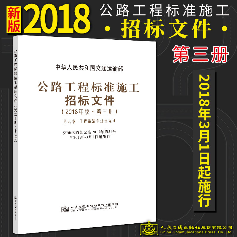 公路工程标准施工招标文件(2018年版·第三册)中华人民共和国交通运输部发布 人民交通出版社9787114144950