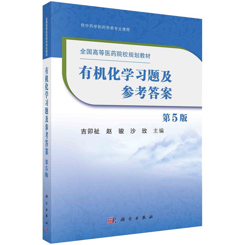 有机化学习题及参考答案 第五5版 全国高等医药院校规划教材 9787030656056 科学出版社 吉卯祉,赵骏,沙玫