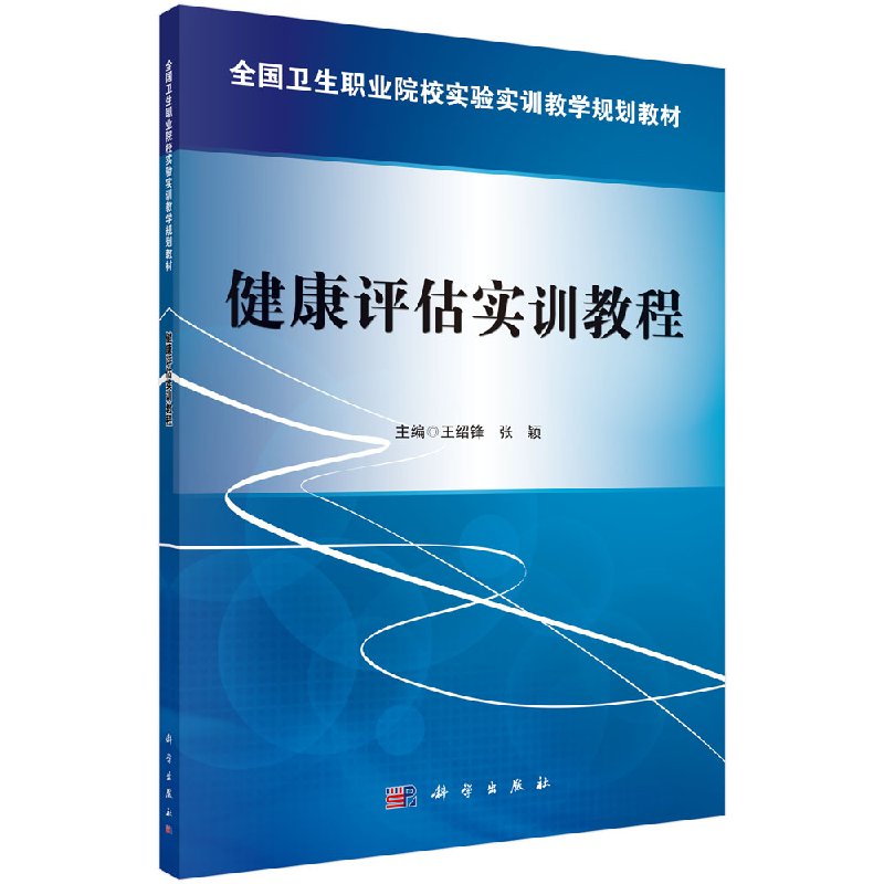 健康评估实训教程 王绍锋 张颖 科学出版社 9787030474773