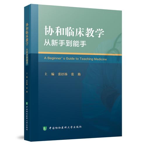 协和临床教学 从新手到能手 张抒扬 张勤 师资培训指导教学评估教学案例参考书籍9787567921542