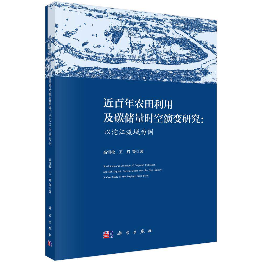 近百年农田利用及碳储量时空演变研究：以沱江流域为例 高雪松等 9787030833594