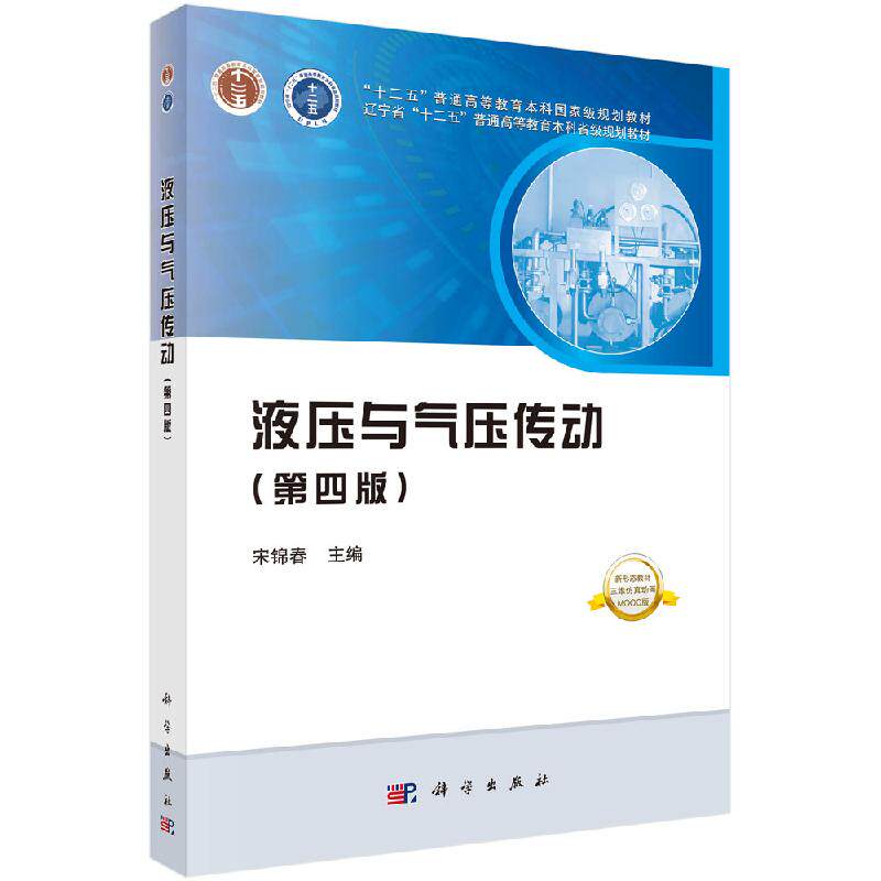 液压与气压传动（第四版）宋锦春主编 本书可作为普通高等院校机械类专业课程教材 科学出版社9787030637185