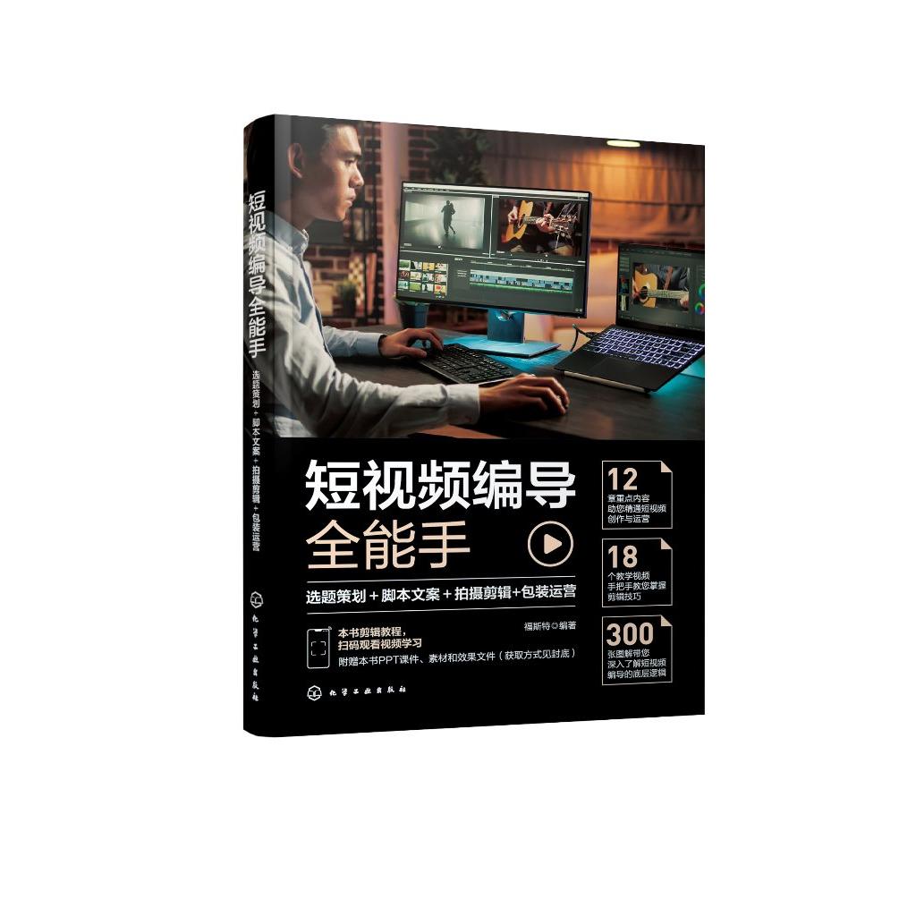 短视频编导全能手 选题策划 脚本文案 拍摄剪辑 包装运营 短视频创业运营拍摄剪辑文案包装一本精通 短视频编导基础知识