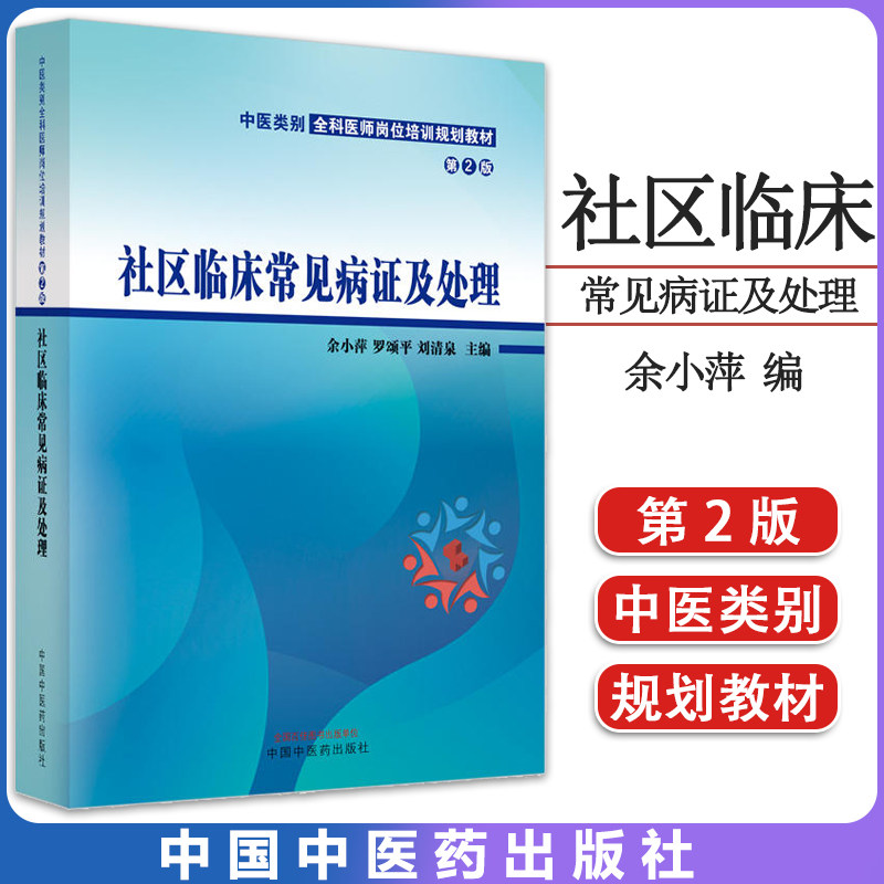 社区临床常见病证及处理 中医类别全科医师岗位培训规划教材(第二版)中国中医药出版社9787513279222
