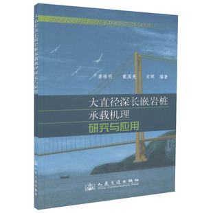 大直径深长嵌岩桩承载机理研究与应用
