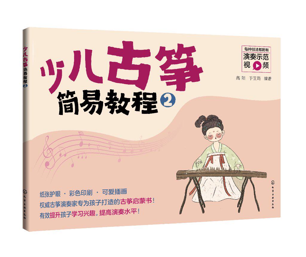 少儿古筝简易教程（2）高阳 化学工业出版社9787122395726