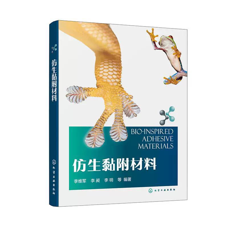 仿生黏附材料 李维军、李昶、李明 等 编著 9787122487582