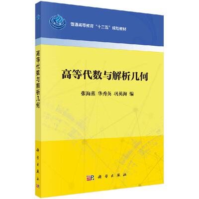 高等代数与解析几何 张海燕，华秀英，巩英海 科学出版社有限责任公司 9787030486264