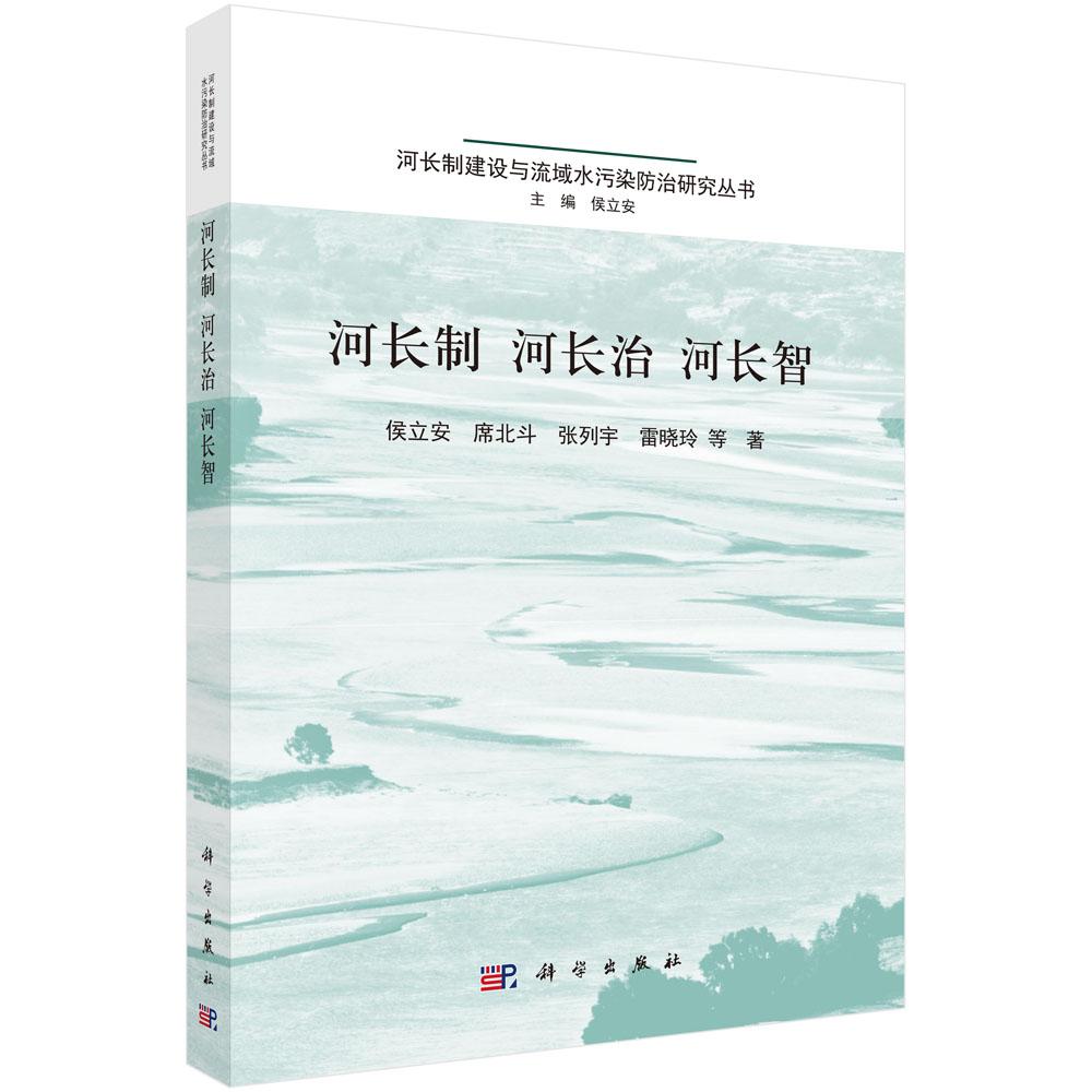 河长制 河长治 河长智 侯立安等 科学出版社9787030835963