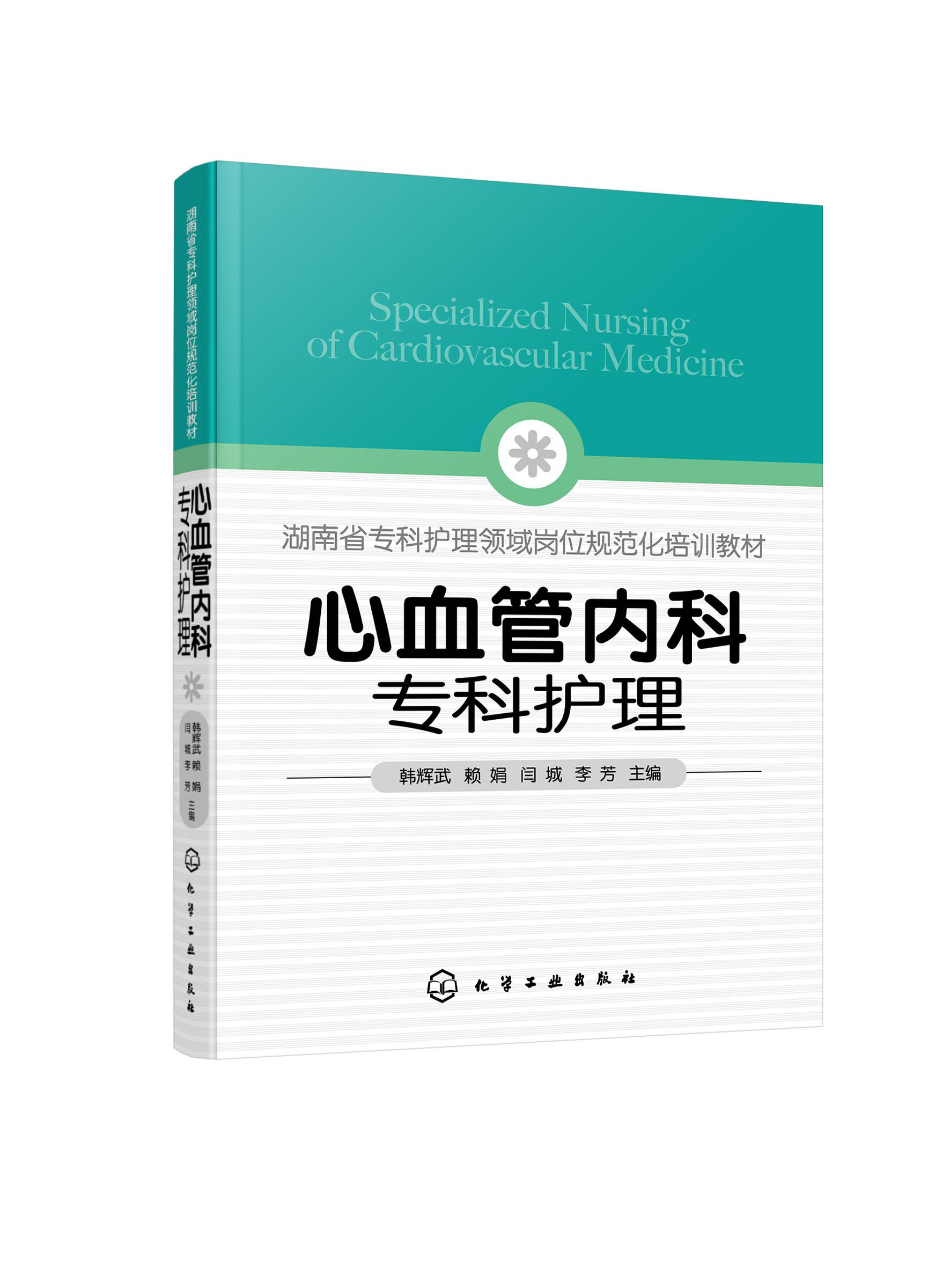心血管内科专科护理 韩辉武 化学工业出版社9787122420589