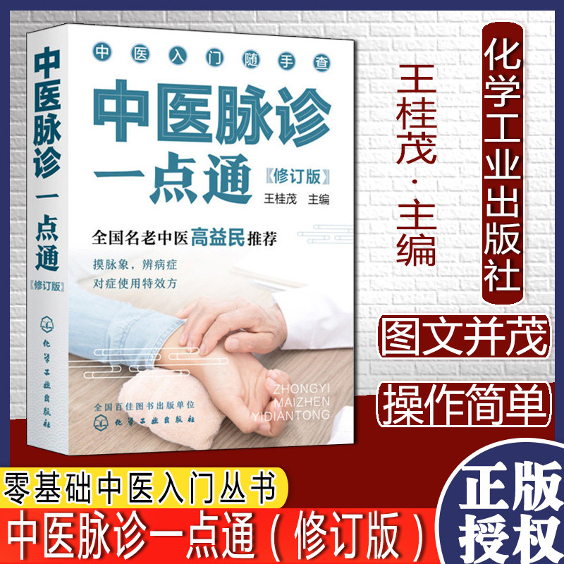 中医脉诊一点通修订版零基础中医入门丛书全国名老中医高益民推荐书籍中医把脉入门诊脉脉象诊断治疗书籍王桂茂9787122396327