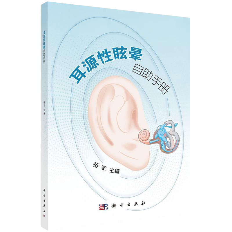 耳源性眩晕自助手册 杨军 主编 导致眩晕的常见耳源性疾病及其临床表现 前庭康复训练 耳科疾病 科学出版社 9787030692979