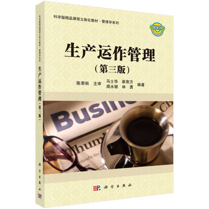 生产运作管理(第三版) 精品课程立体化教材系列 马士华,崔南方,周水银,林勇编 科学出版社 9787030430199