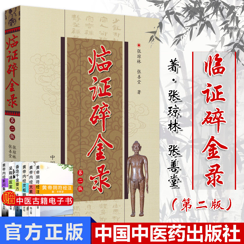 临证碎金录 第二版 中医临证颇为适用的参考书 平装 张琼林著 9787801568540 中国中医药出版社