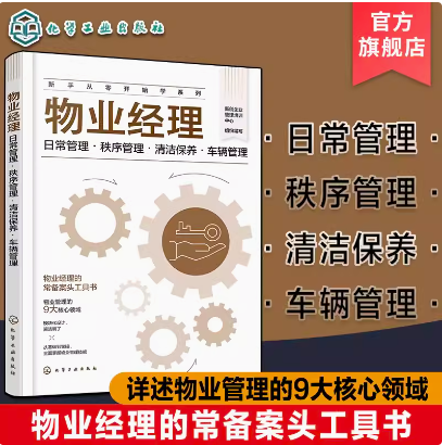 新手从零开始学系列 物业经理 日常管理 秩序管理 清洁保养 车辆管理 物业经理常备案头工具书 物业管理9大核心领域 物业管理入门