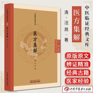 医方集解 中医临证经典文库 （清）汪昂著 中国中医药出版社9787513298483