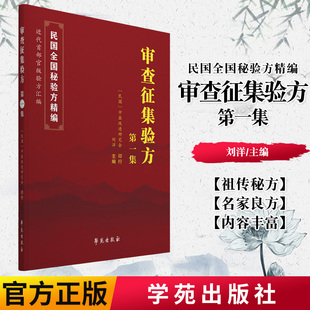 正版书籍 审查征集验方.DIYI集 中医改进研究会 刘洋 主编 9787507760422 学苑出版社民国全国验方汇编 近代中国首部官版验方汇编