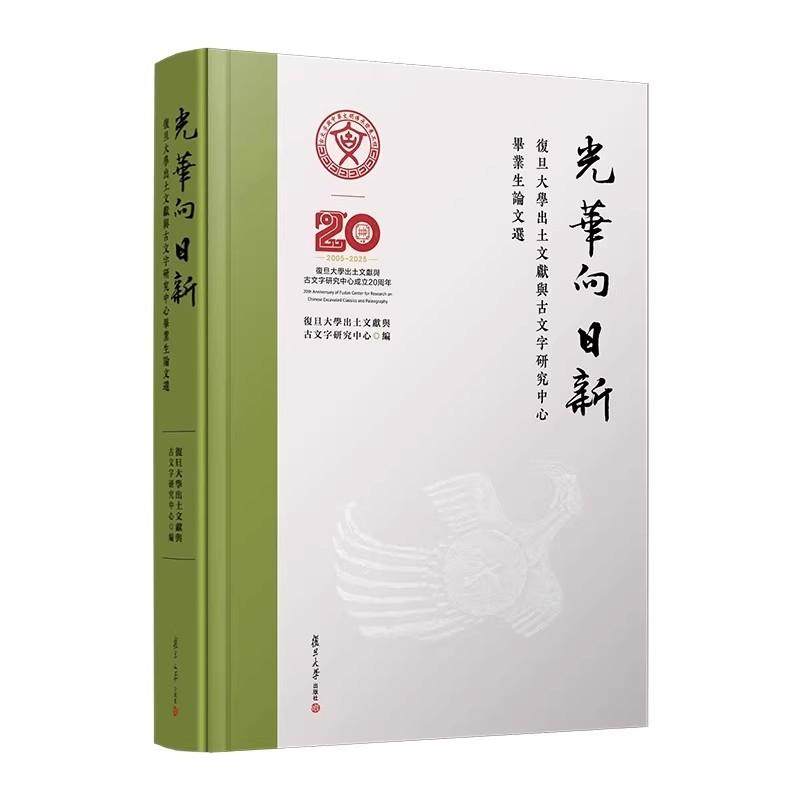 光华向日新 复旦大学出土文献与古文字研究中心毕业生论文选 复旦大学出版社9787309178425