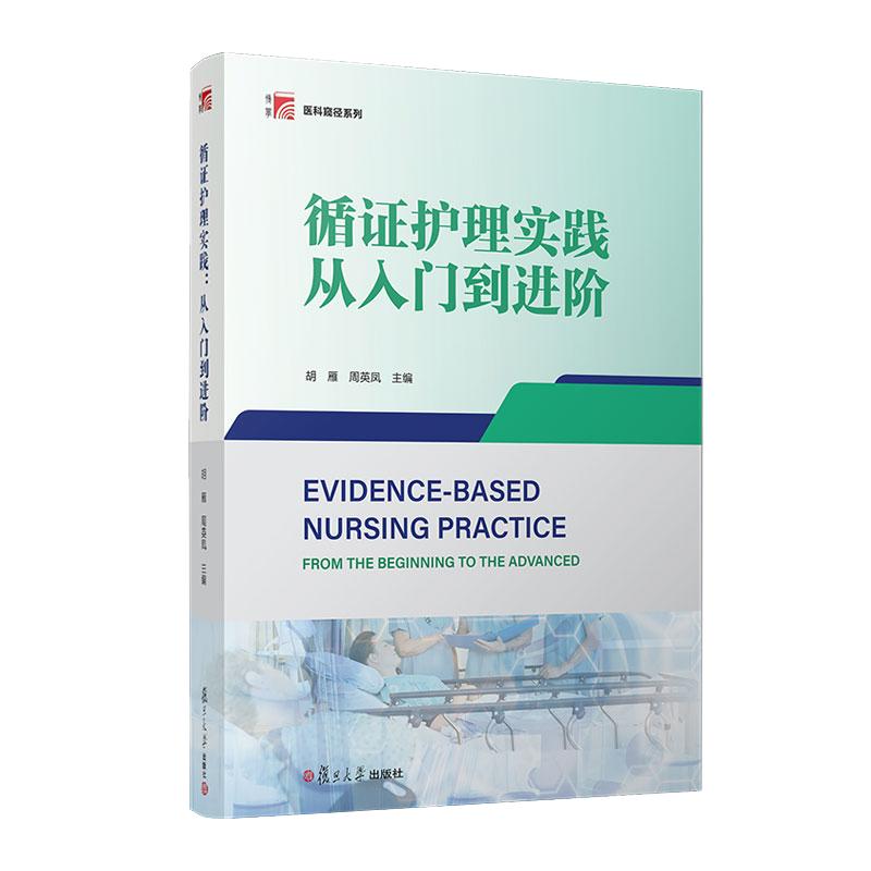 循证护理实践：从入门到进阶 胡雁 周英凤 复旦大学出版社9787309168860