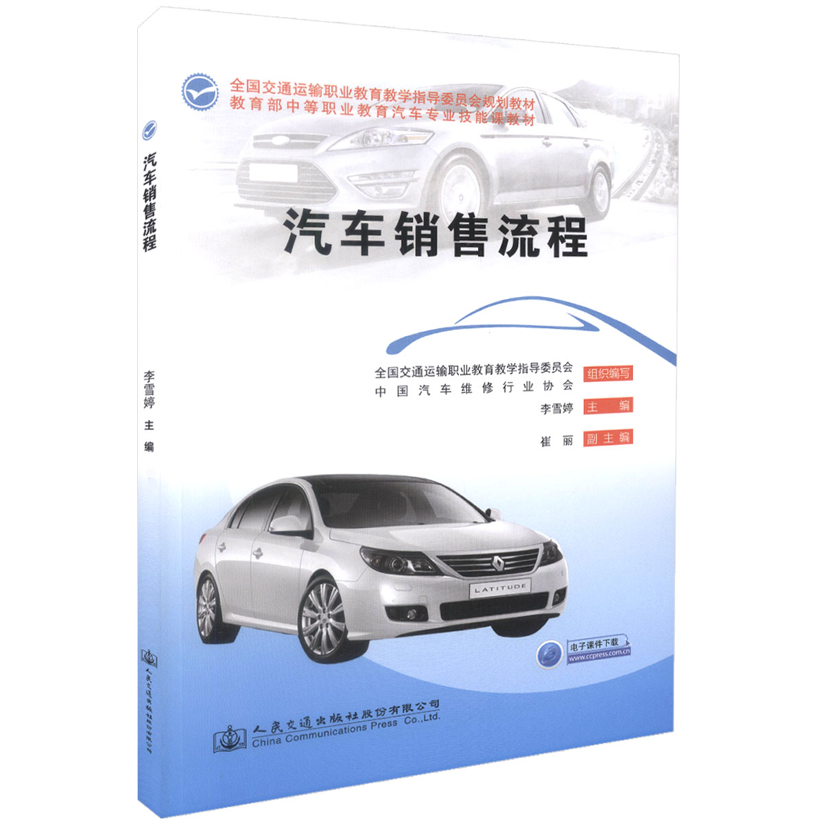 汽车销售流程 全国交通运输职业教育教学指导委员会规划教材 李雪婷 人民交通出版社9787114124426