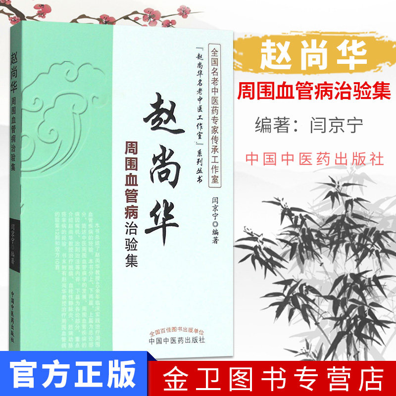 新品现货赵尚华名老中医工作室系列丛书周围血管病治验集闫京中医