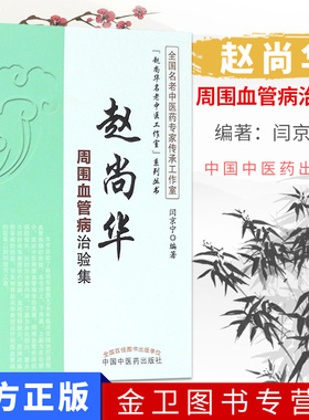 新品现货赵尚华名老中医工作室系列丛书周围血管病治验集闫京中医
