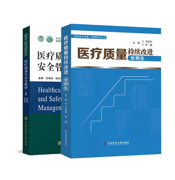 【全2册】医疗质量与安全管理+医疗质量持续改进案例集 医院领导力及管理系列教材 协和医学院系列规划教材中国协和医科大学出版社