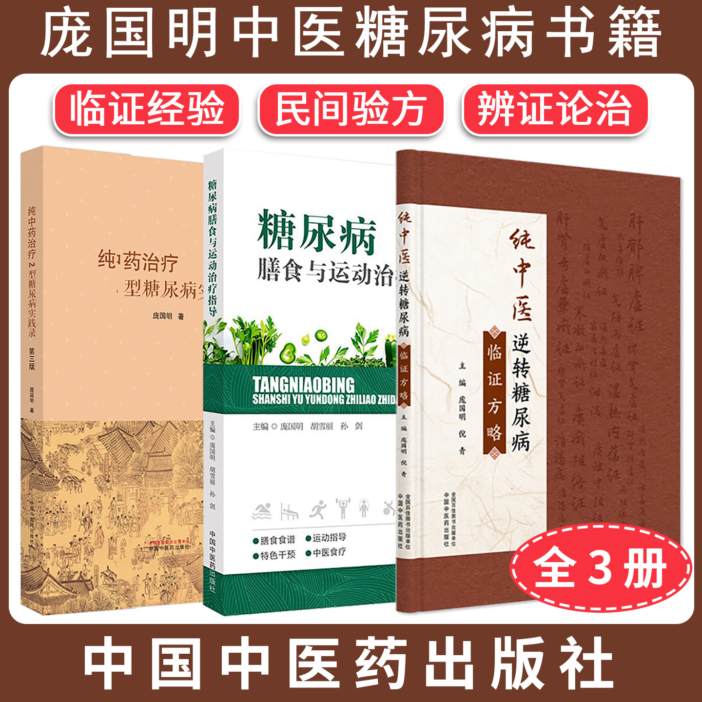 【全3册】糖尿病膳食与运动治疗指导+纯中药治疗2型糖尿病实践录第三版 +纯中医逆转糖尿病临证方略 临证经验 民间验方 辨证论治