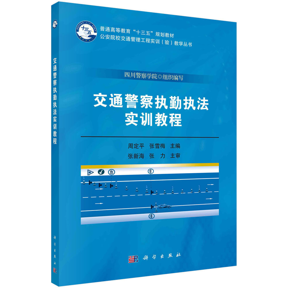 交通警察执勤执法实训教程 普通高等教育“十三五”规划教材公安院校交通管理工程实训(验)教学丛书 9787030558329 科学出版社
