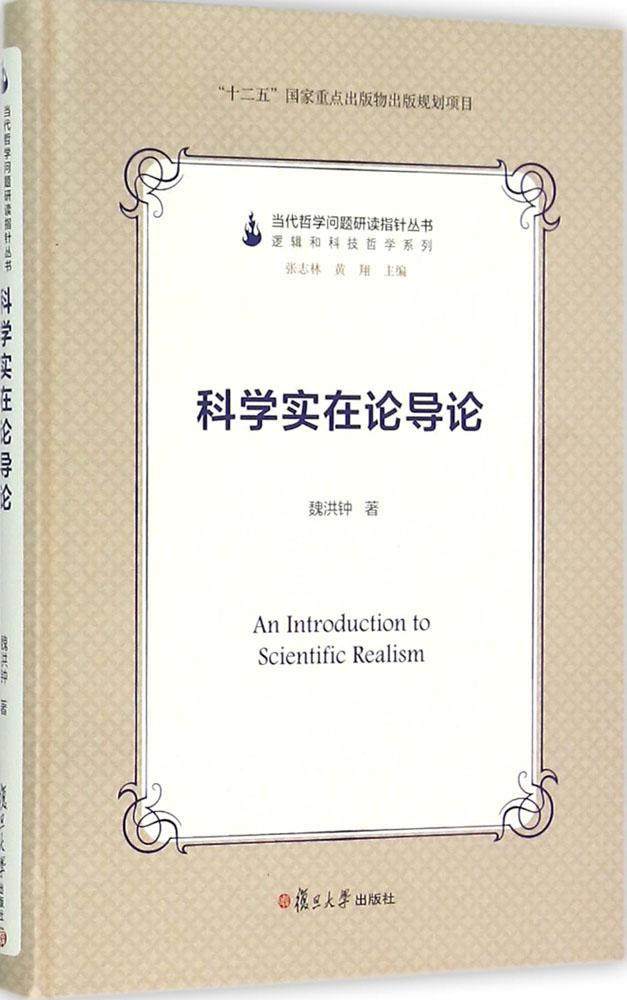 科学实在论导论（当代哲学问题研读指针丛书）