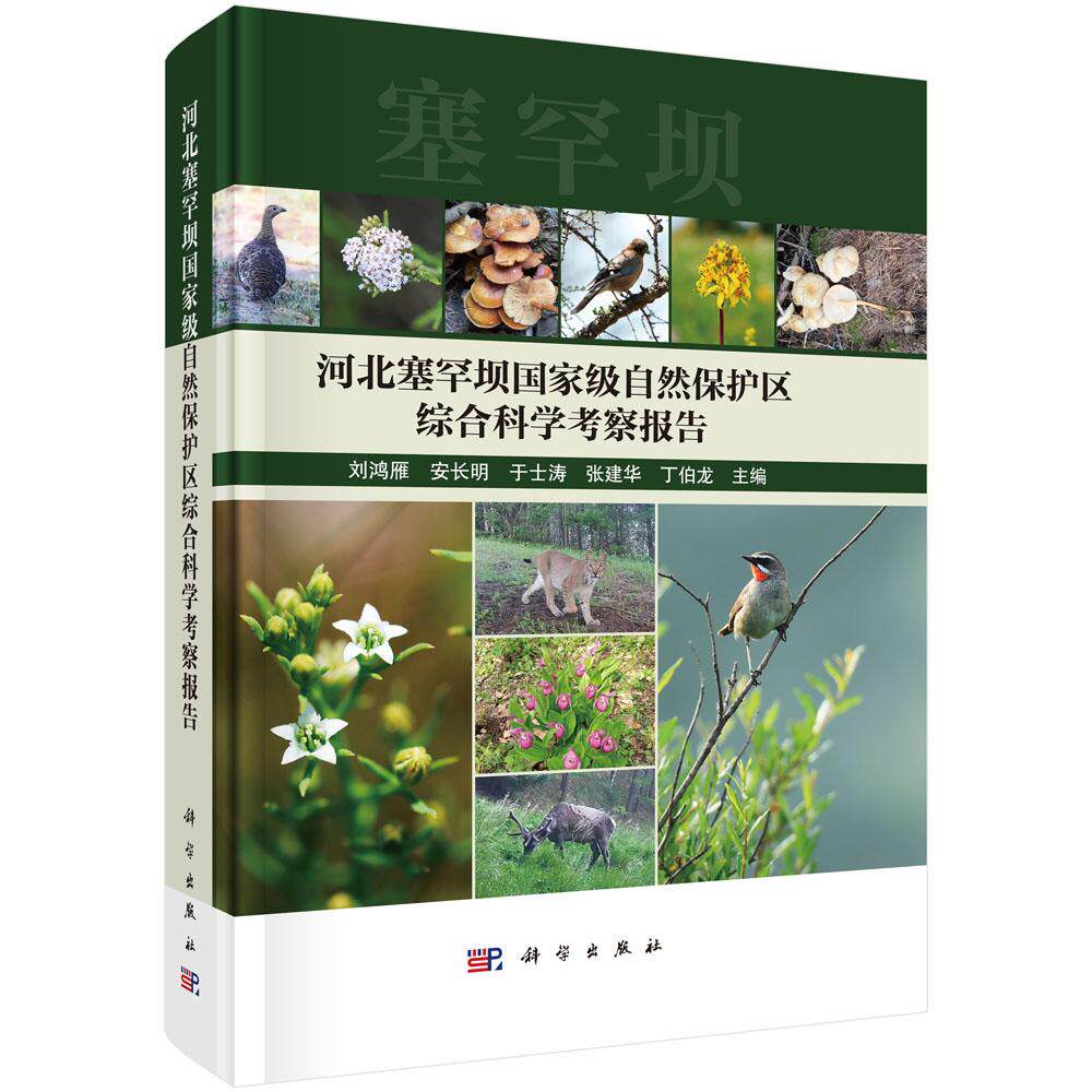 河北塞罕坝国家级自然保护区综合科学考察报告 刘鸿雁等 科学出版社9787030833983