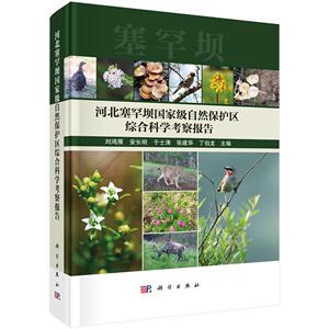 河北塞罕坝国家级自然保护区综合科学考察报告 刘鸿雁等 科学出版社9787030833983