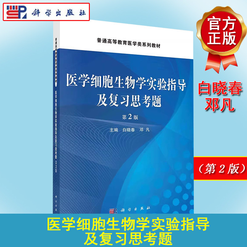 医学细胞生物学实验指导及复习思考题（第二版）白晓春邓凡普通高等教育医学类系列教材 9787030744784 科学出版社