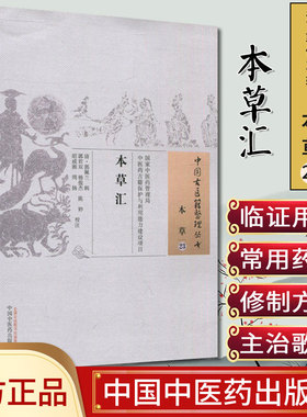 现货中国古医籍整理丛书(本草/23)/本草汇/ 中国中医药出版社