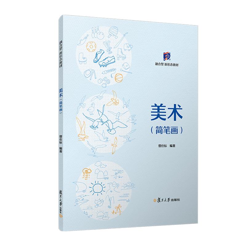美术(简笔画) 曾仕标 复旦大学出版社9787309171136