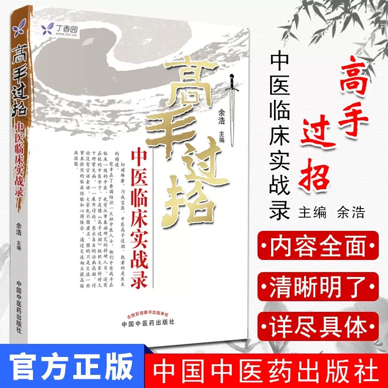 高手过招:中医临床实战录 余浩 任之堂系列 中医临床 医学书籍 中国中医药出版社9787513207928