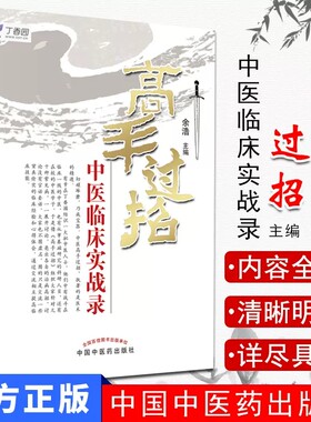 高手过招:中医临床实战录 余浩 任之堂系列 中医临床 医学书籍 中国中医药出版社9787513207928