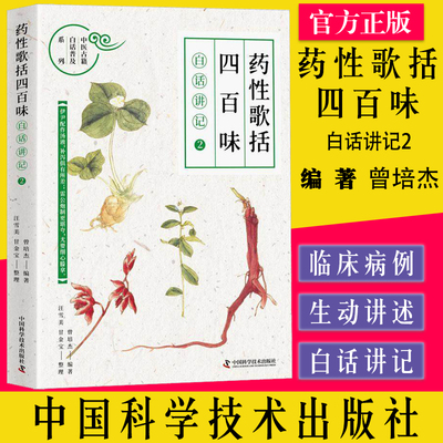 药性歌括四百味白话讲记2 中医古籍白话普及系列T用讲故事的形式 讲述各种药物 中医书 曾培杰 著9787504692054中国科学技术出版社