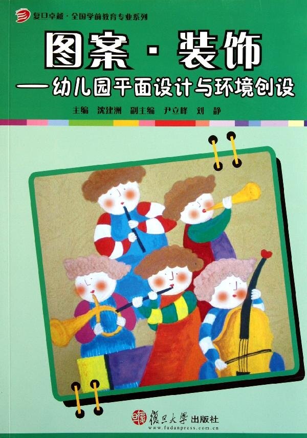 图案·装饰:幼儿园平面设计与环境创设(全国学前教)