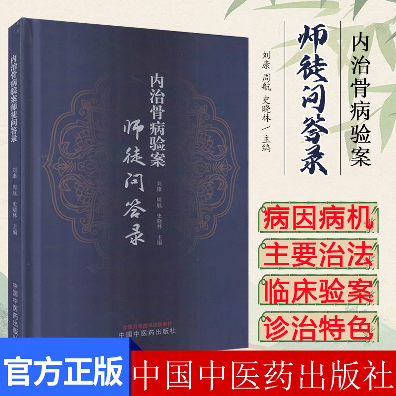 内治骨病验案师徒问答录 刘康 中国中医药出版社9787513280228