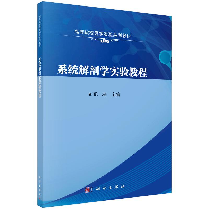 系统解剖学实验教程 全国高等院校医学实验教学教材 张潜 9787030639653 科学出版社