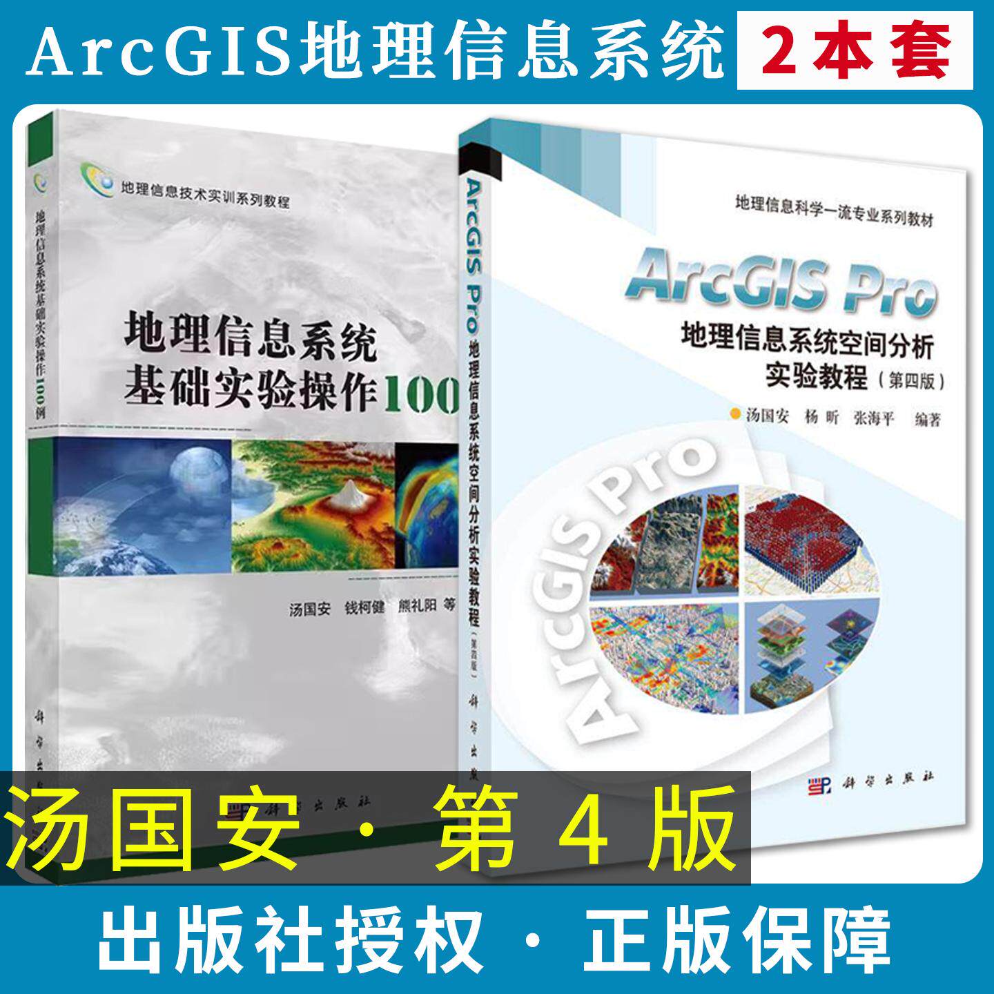 【全2册】ArcGIS Pro地理信息系统空间分析实验教程第四版+地理信息系统基础实验操作100例 汤国安科学出版社